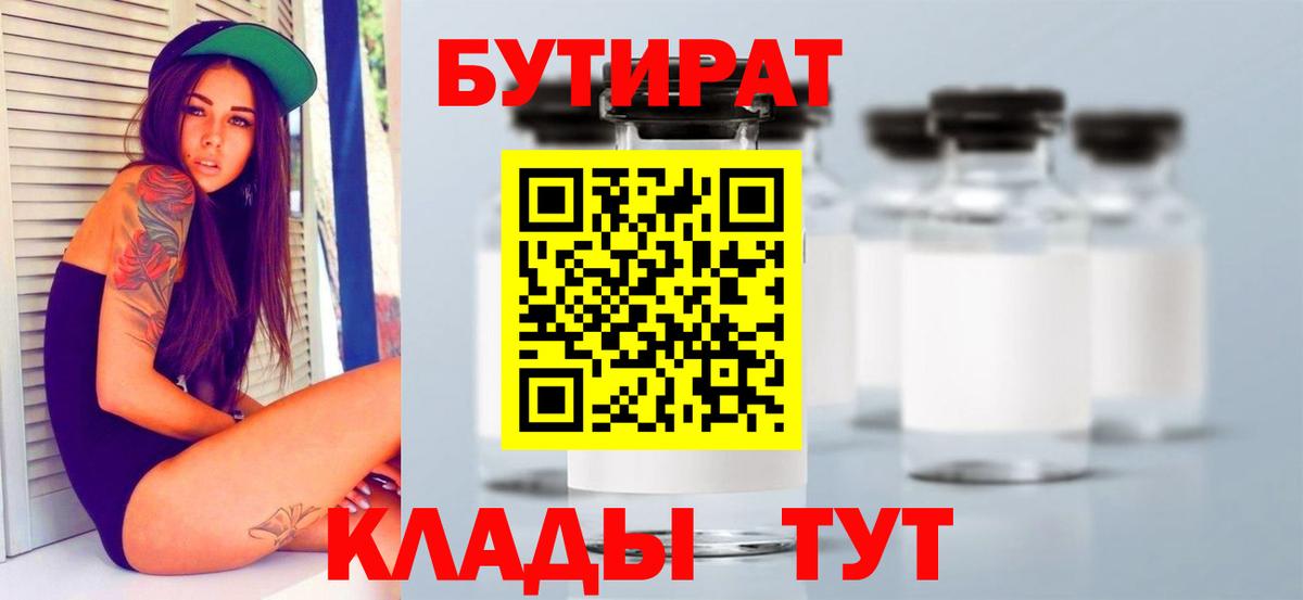 БУТИРАТ 99%  Вход с VPN  Петропавловск-Камчатский 